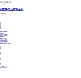 艾莱斯顿(江苏)电力有限公司